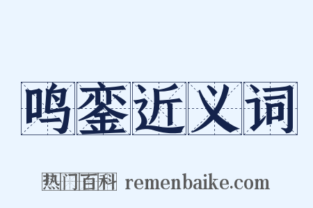 鸣銮近义词是什么意思的图片